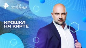 Крошка на карте — Как устроен мир с Тимофеем Баженовым (04.09.2025)