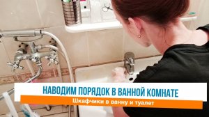 🙌 Новый шкафчик в ванну 🤩 Мотивация на уборку в ванной комнате