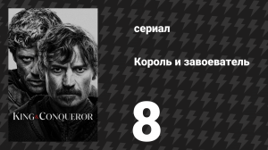 Король и завоеватель 8 серия «Десница Божья» (сериал, 2025)