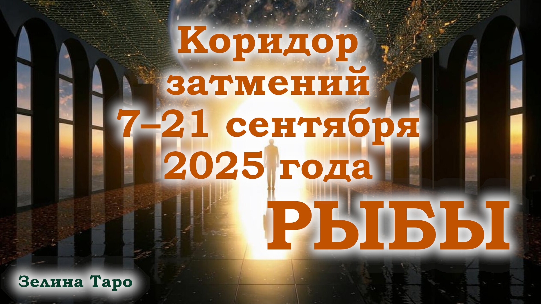 РЫБЫ | Таро-прогноз на коридор затмений 7–21 сентября 2025 года