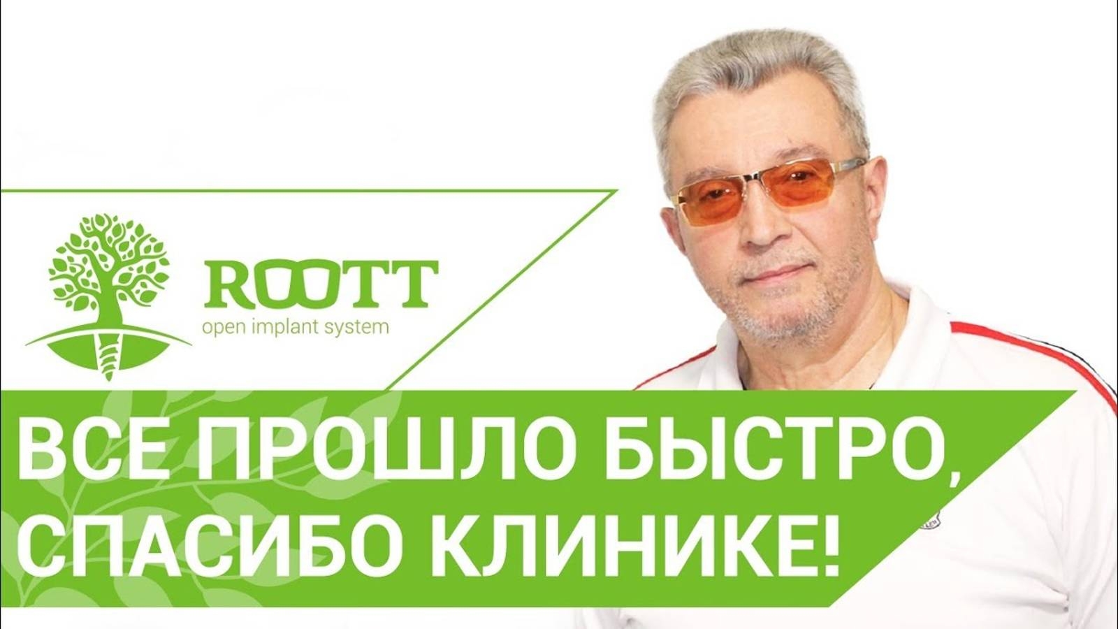 Как проходит имплантация зубов за 3 дня - отзыв пациента клиники ROOTT смотреть онлайн