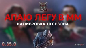 АПАЮ ЛЕГУ В ММ, КАЛИБРОВКА В 10 СЕЗОНЕ В STANDOFF 2 / СТАНДОФФ 2