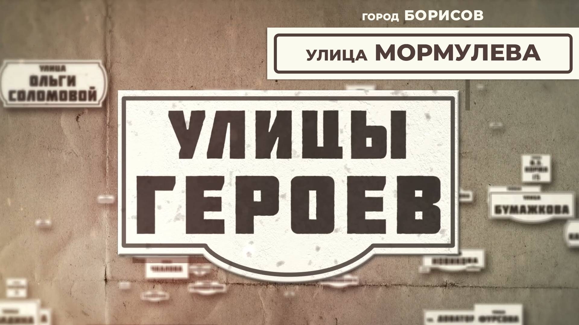 Улица Мормулева l Улицы героев