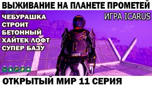 Игра Icarus Выживание на планете Прометей Чебурашка строит бетонный хайтек дом на скале 11 серия