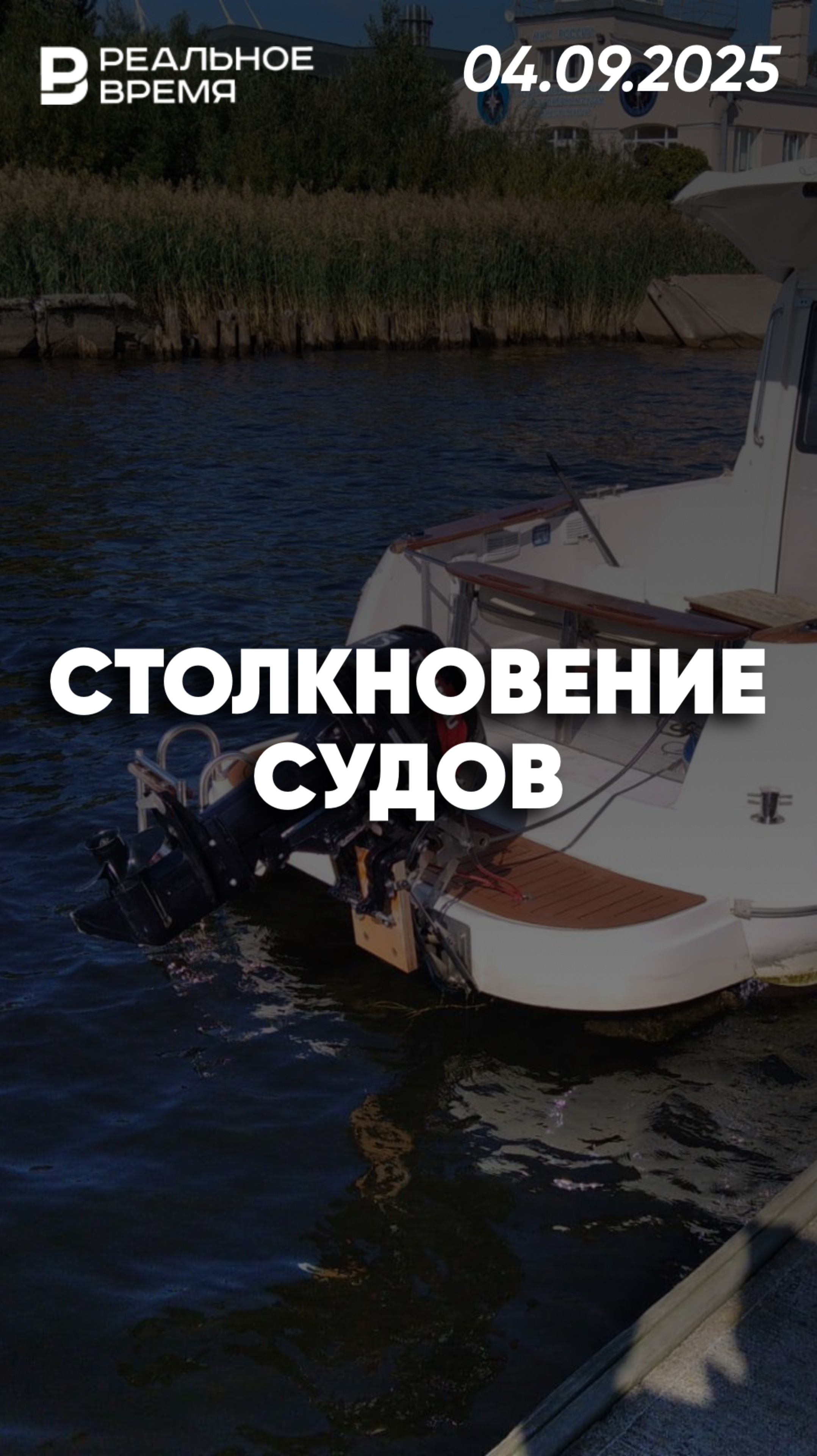 Столкновение судов в Санкт-Петербурге смотреть онлайн