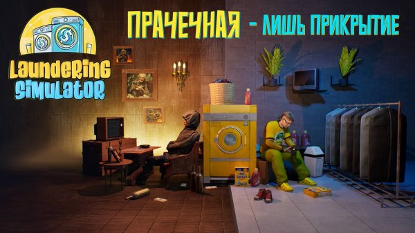 Знакомство с игрой - Laundering Simulator Playtest. Прачечная - лишь прикрытие