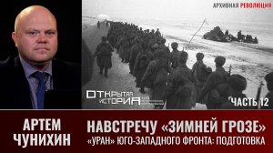 Артем Чунихин. Навстречу "Зимней грозе" Ч.12. "Уран" Юго-западного фронта. Подготовка