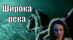 Широка река.