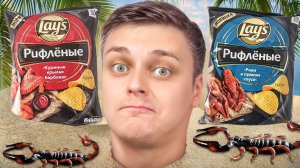 Пробую СКОРПИОНОВ, Lay's с РАКАМИ и вернувшиеся Cheetos с ПИЦЦЕЙ! ;)
