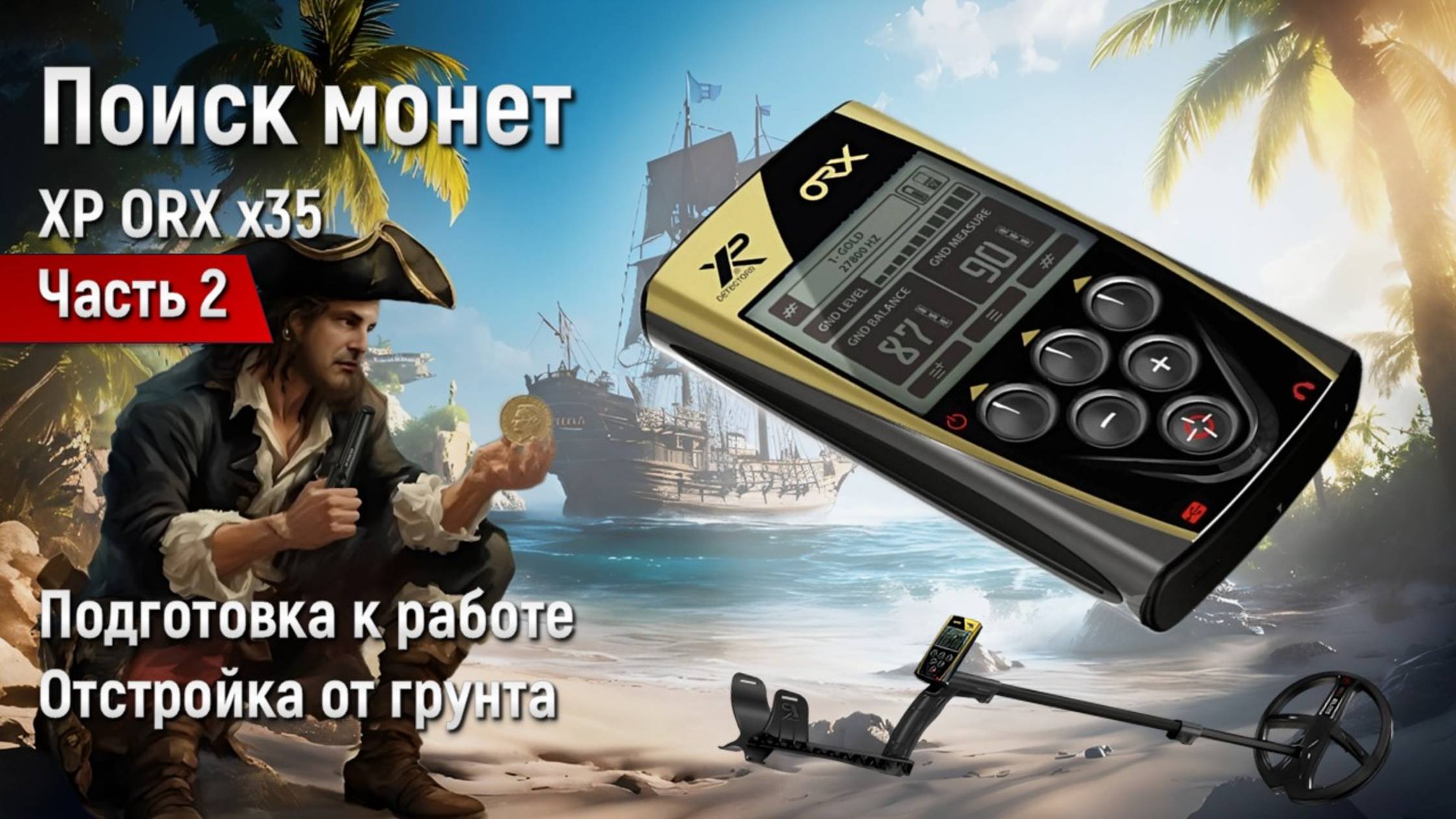 XP ORX x35 (ОРК) - Отстройка от грунта, готовимся на коп