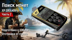 XP ORX x35 (ОРК) - Отстройка от грунта, готовимся на коп