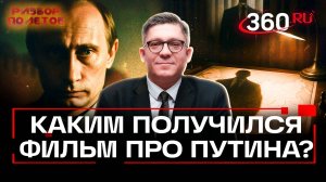 Лоу сыграл Путина: на Венецианском кинофестивале стартовал «Кремлевский волшебник». Разбор полетов