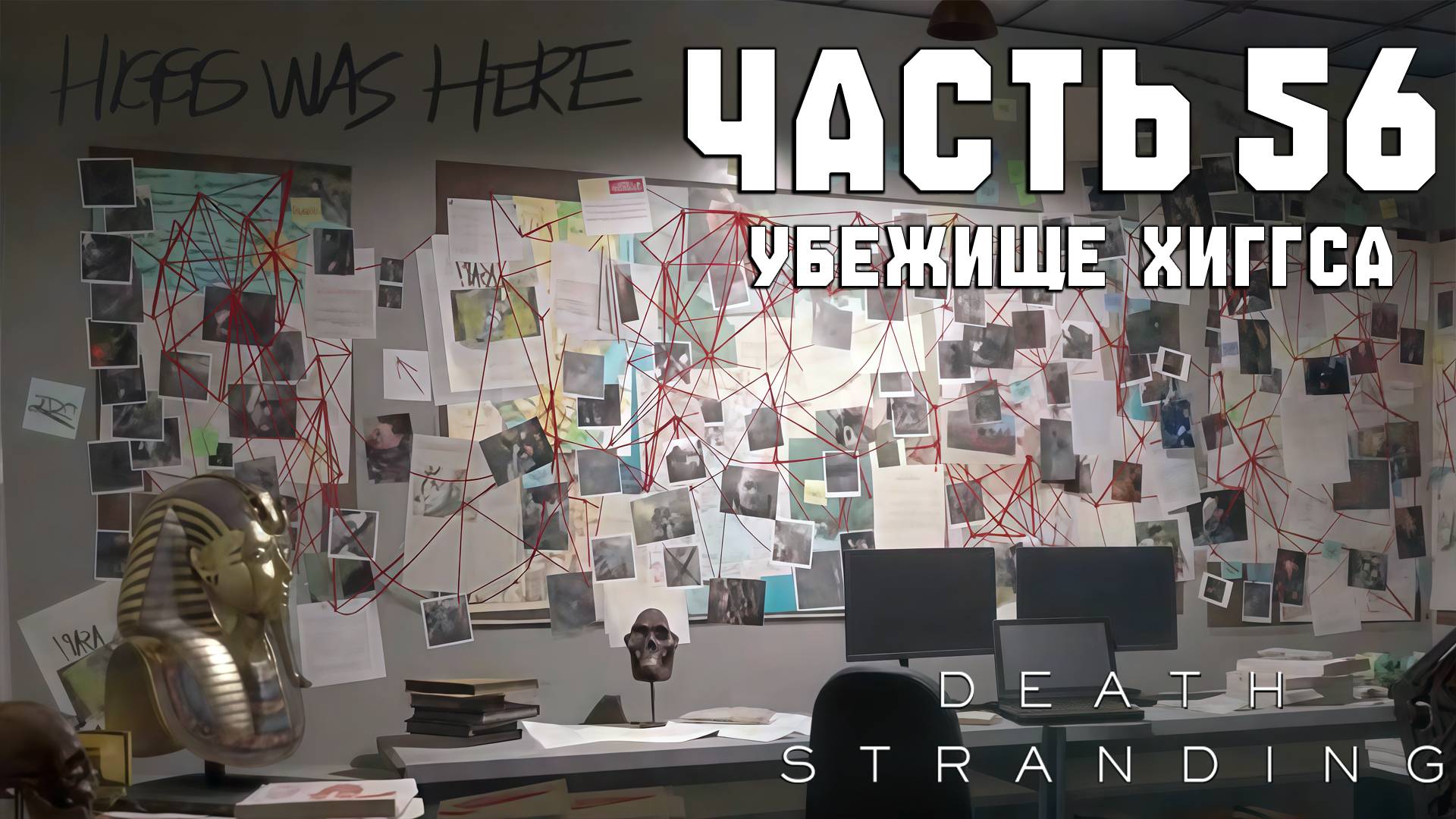 Прохождение Death Stranding — Часть 56 ➤ Убежище Хиггса смотреть онлайн