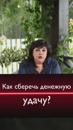 Как сберечь денежную удачу