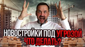 Новостройки ПОД РИСКОМ: банкротство застройщиков и СТОИТ ЛИ ПОКУПАТЬ квартиру СЕЙЧАС?