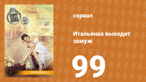 Итальянка собирается замуж 99 серия (сериал, 2014)