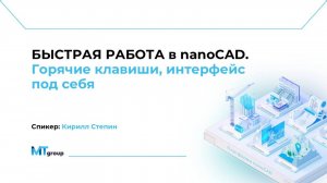 Быстрая работа в nanoCAD. Горячие клавиши интерфейс под себя