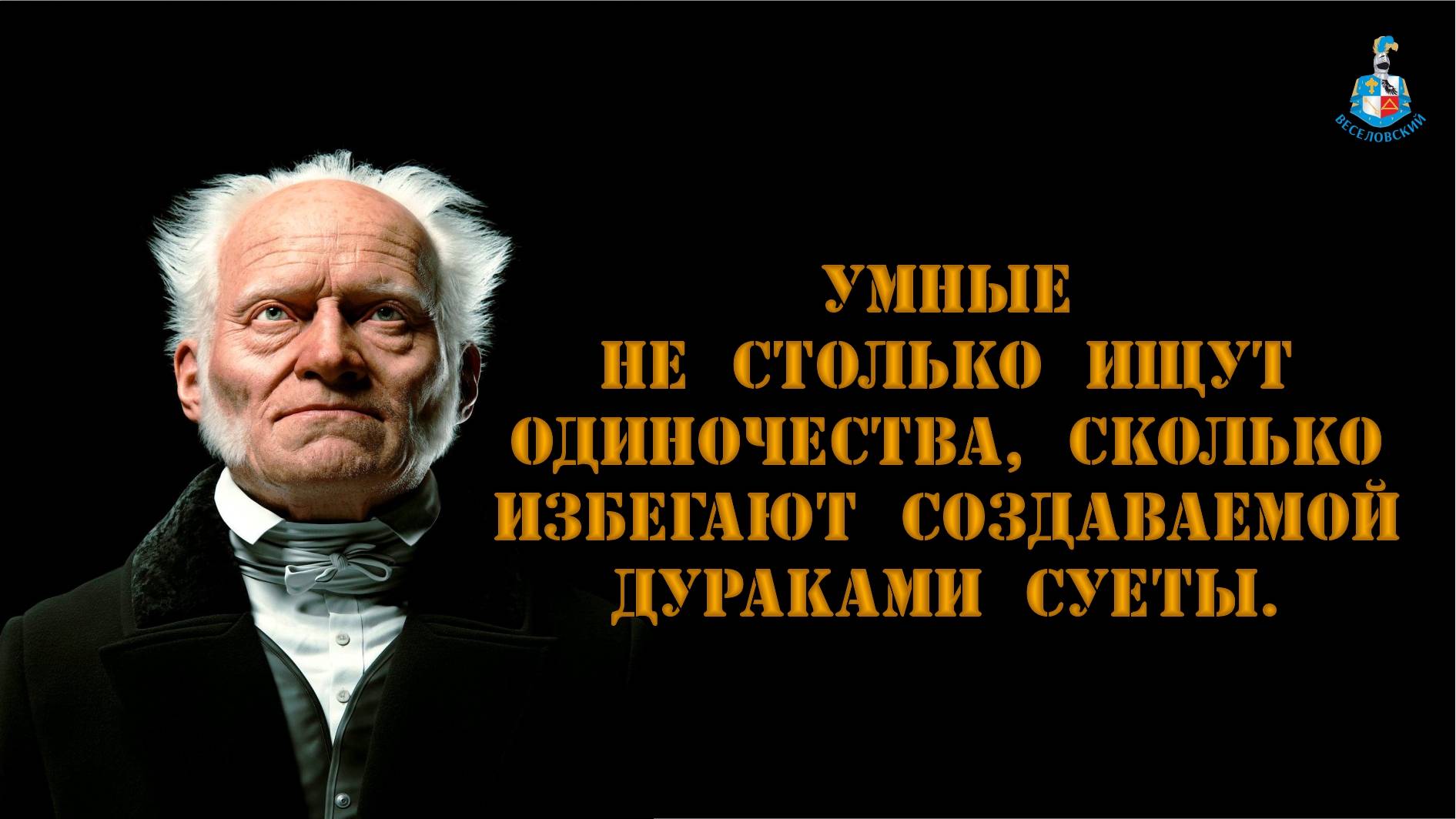 Артур Шопенгауэр - О самостоятельном мышлении 🧠 смотреть онлайн