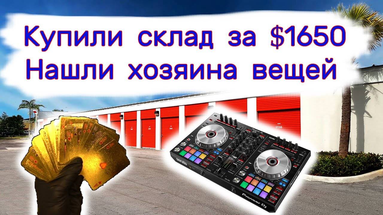 Купили хороший склад за $1650. Нашли хозяев. Вот почему они оставили свои вещи смотреть онлайн