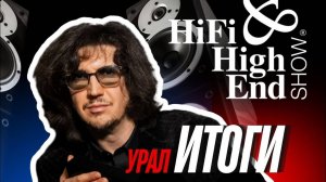 HI-FI & HIGH END SHOW Урал 2025, как это было？