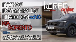 Русификация нового KIA SORENTO MQ4PE 2024+ на платформе ccNC