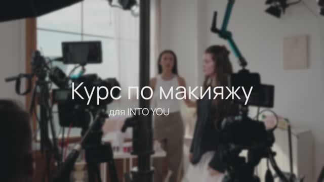 как мы снимали уроки для INTO YOU