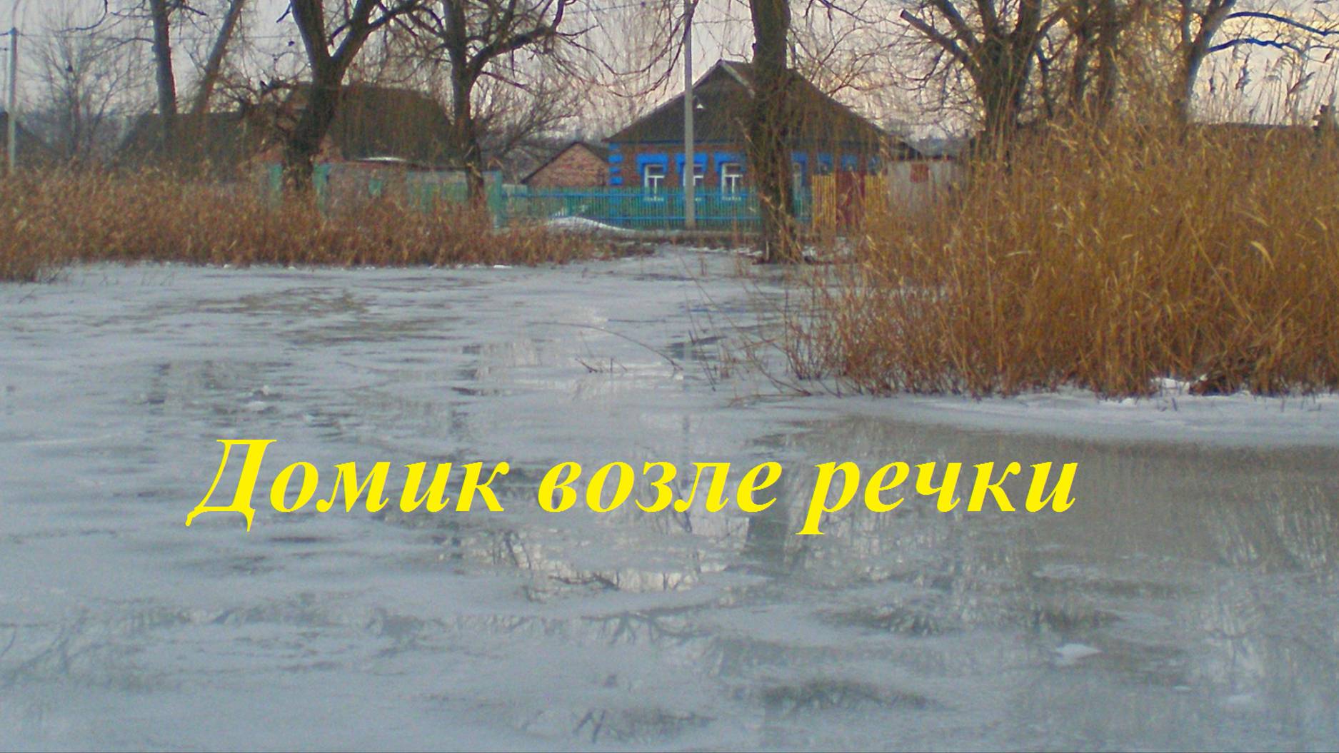 Домик возле речки смотреть онлайн