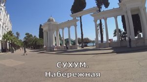 Набережная Сухума. Абхазия