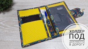 Холдер под документы в дорогу - очень удобная папка.