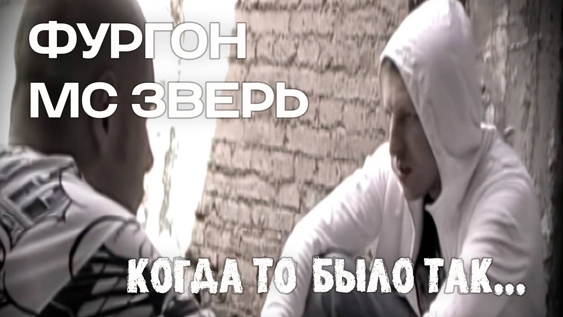 Фургон & MC Зверь - Когда то было так...  (2009)