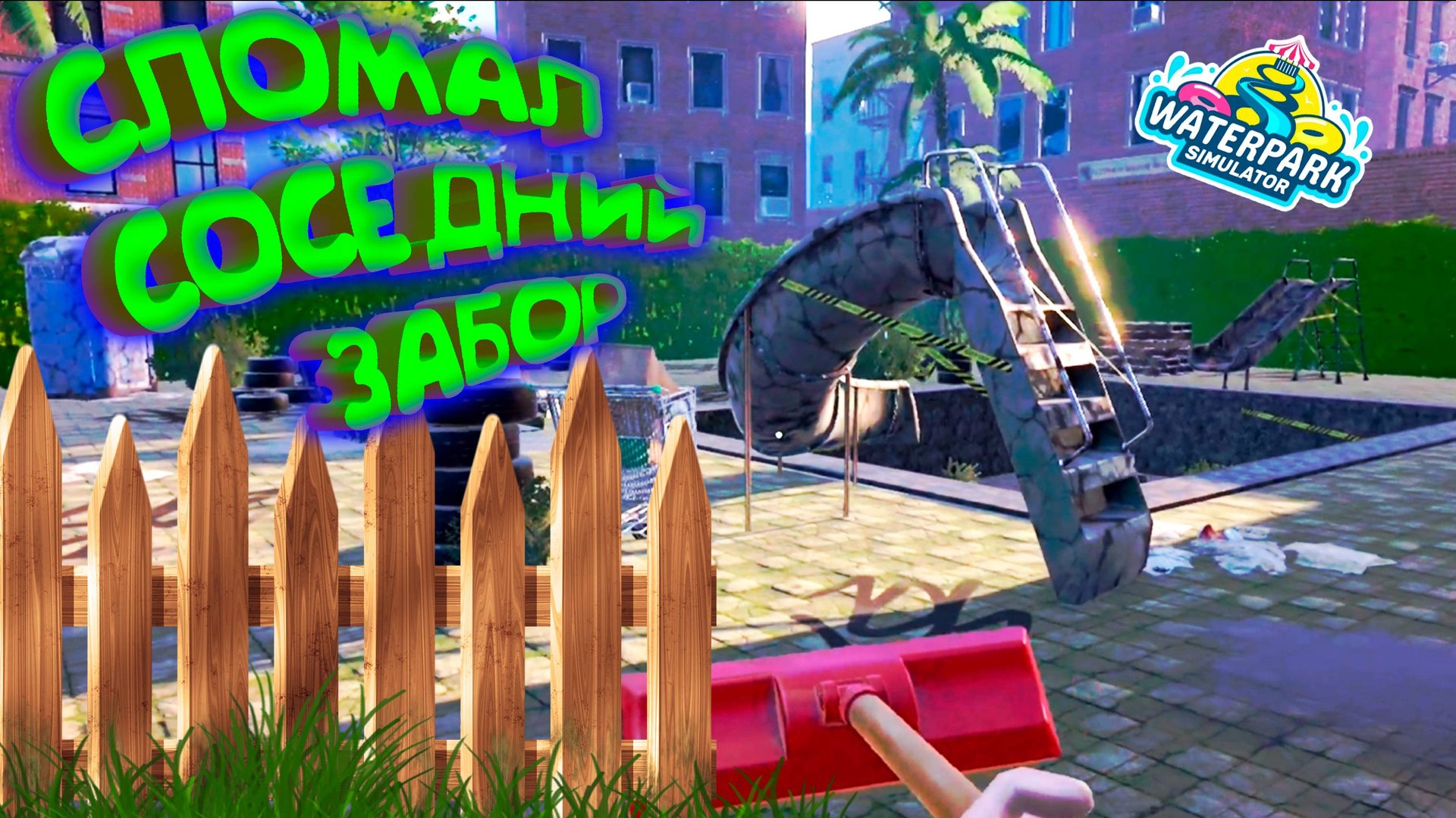 ПРОЛОМИЛ ЗАБОР ◈ Waterpark Simulator #5 смотреть онлайн
