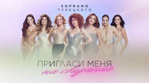 SOPRANO Турецкого – Пригласи меня на свидание (Премьера песни 2025)