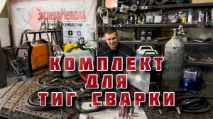 КОМПЛЕКТ ДЛЯ ТИГ СВАРКИ (АРГОНОДУГОВАЯ СВАРКА)