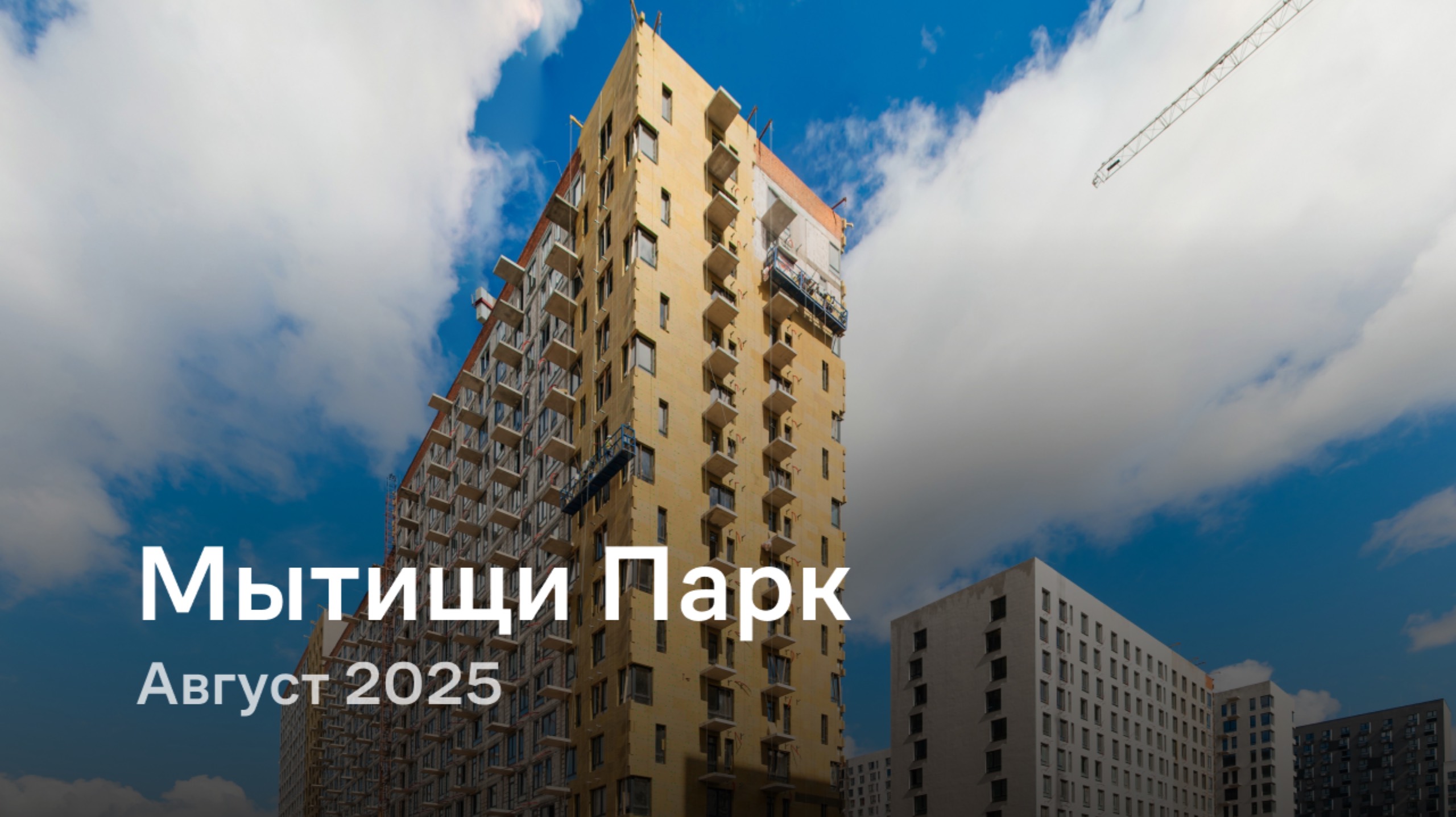 «Мытищи Парк» /август 2025 смотреть онлайн
