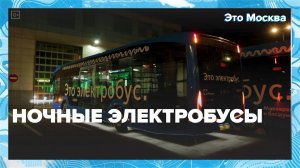Как электробусы ходят ночью? | Это Москва — Москва 24 | Контент