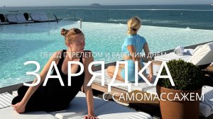 САМОМАССАЖ И РАЗМИНКА ПЕРЕД ПЕРЕЛЕТОМ _ ОТЛИЧНЫЙ СТАРТ ВАШЕГО ДНЯ _ 1-2-3 триместр