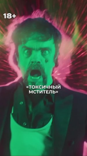 СЕРГЕЙ ЧИХАЧЁВ - Самые смешные моменты в Токсичном мстителе