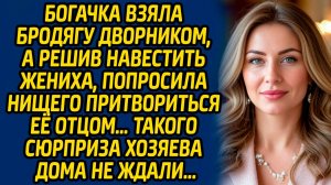 Богачка взяла бродягу дворником, а решив навестить жениха, попросила нищего притвориться её отцом…