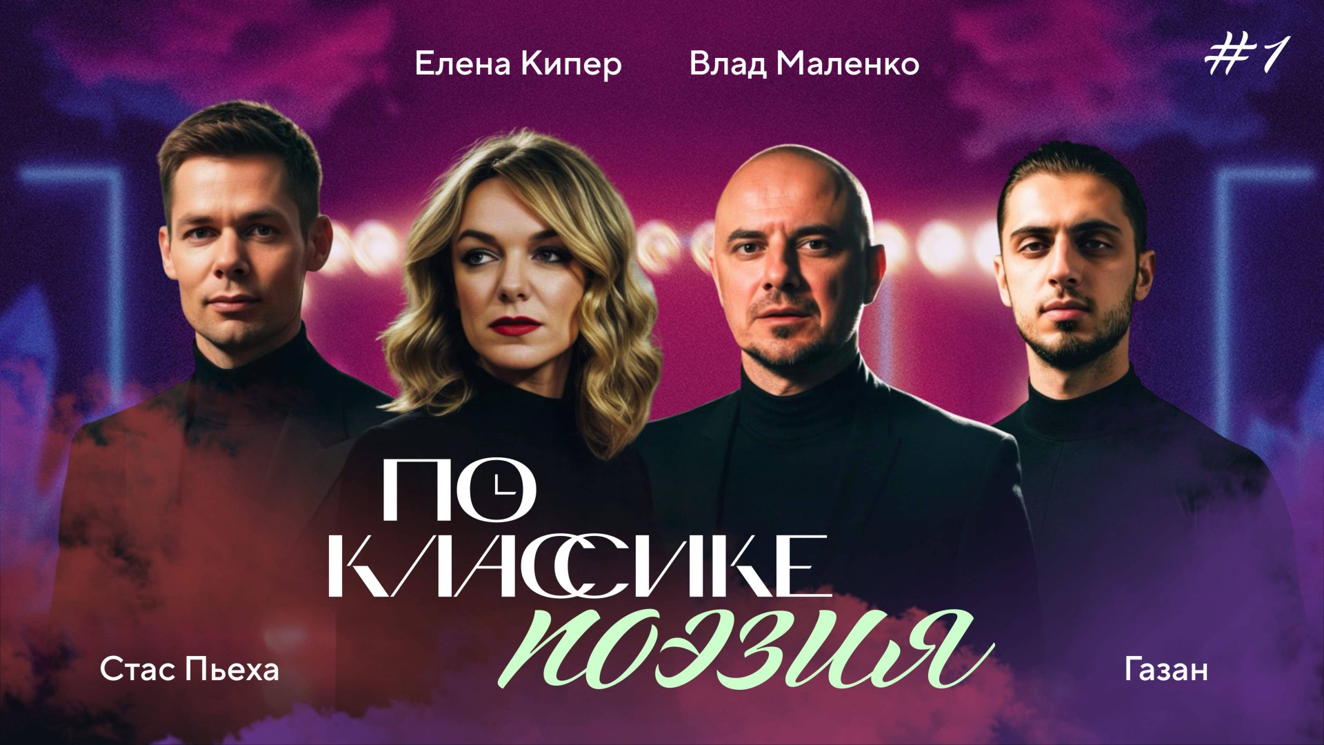 ПО КЛАССИКЕ #1 | Александр Пушкин, Пьеха, Газан | 2 сезон