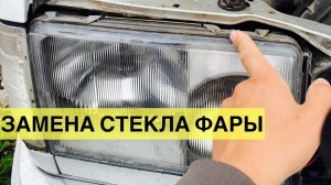 Как заменить стекла фары.