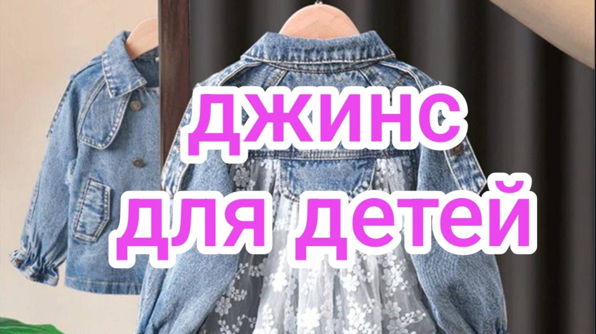 Джинс для детей смотреть онлайн
