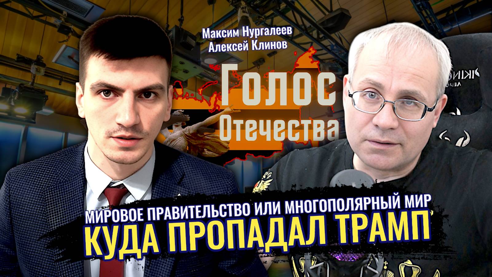 Куда пропадал Трамп: мировое правительство или многополярный мир - Максим Нургалеев смотреть онлайн
