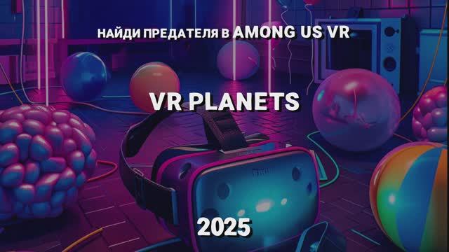 AMONG US В VR PLANETS смотреть онлайн