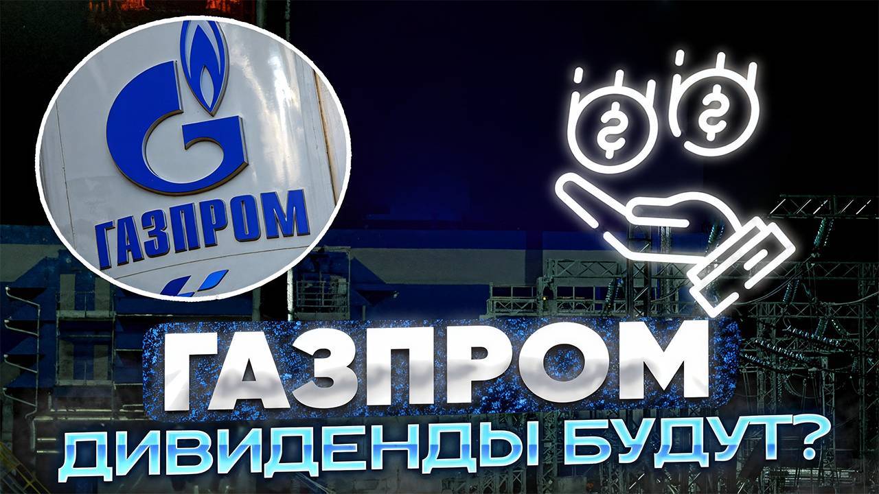 Китай, Газпром, Сила Сибири-2 и дивиденды смотреть онлайн