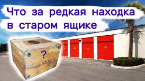 Что за редкая находка в старом ящике？