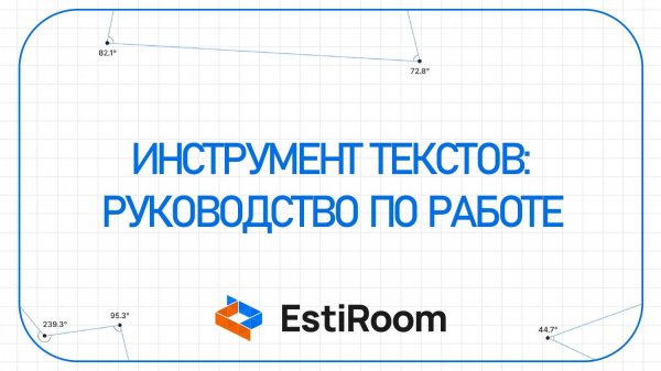 Инструмент текстов: руководство по работе | Estiroom