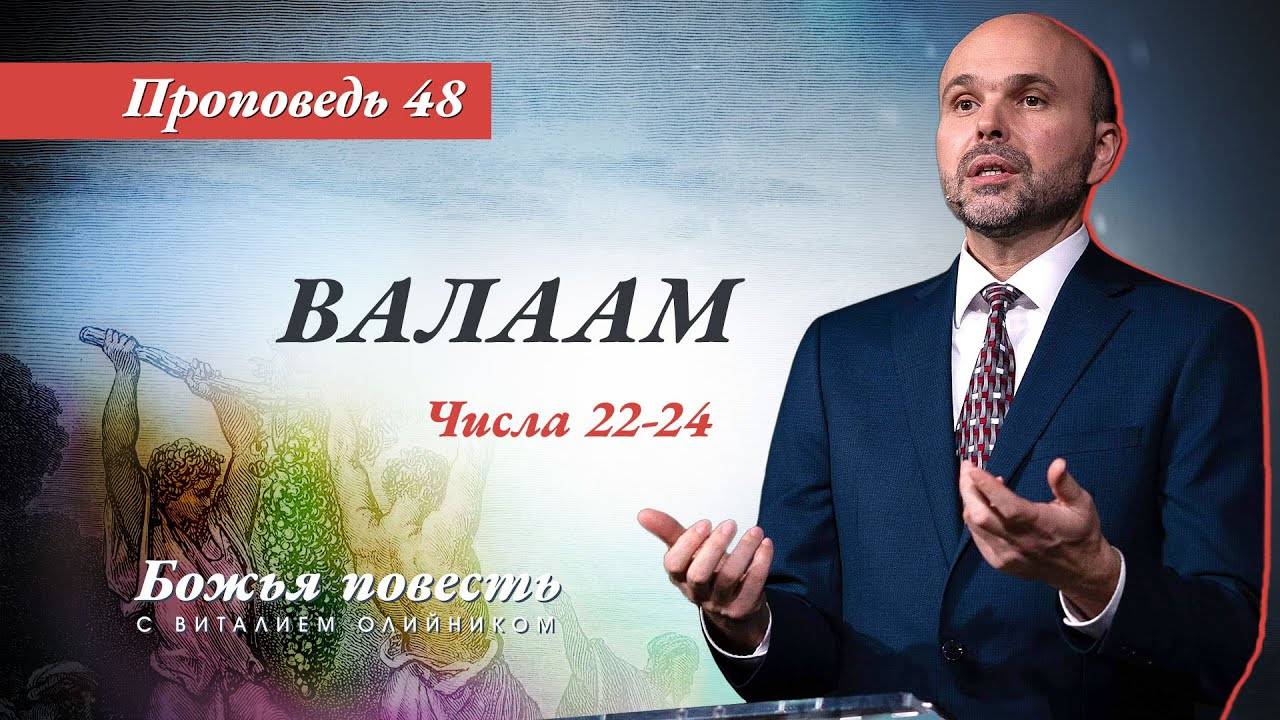 Божья повесть 048: Валаам (Числа 22-24) | проповедь | Виталий Олийник смотреть онлайн
