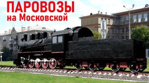 Паровозы на Московской | когда по улице ходили поезда
