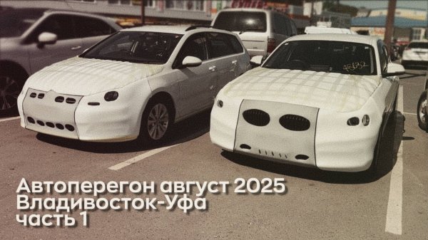 Автоперегон август 2025 из Владивостока в Уфу Часть 1. Перелет, брокер, парковка, подготовка, выезд
