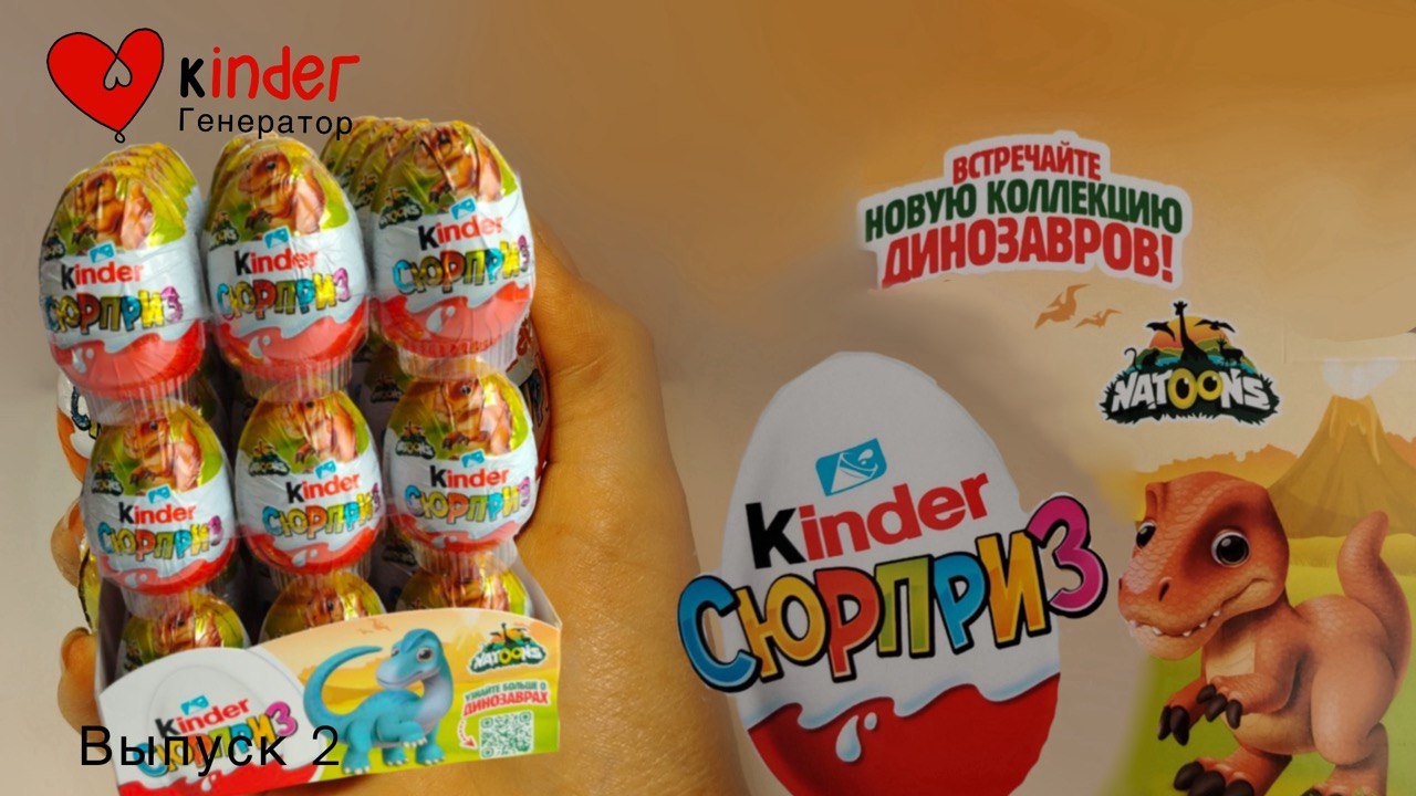 Часть 1. Распаковка Коробка Киндер сюрприз натунс 2025-2026. ДЕТЕНЫШИ ДИНОЗВВРА смотреть онлайн